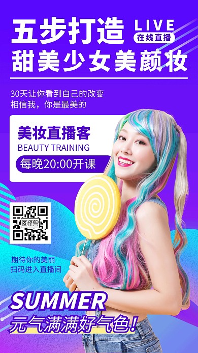 渐变风美容直播课课程营销手机海报