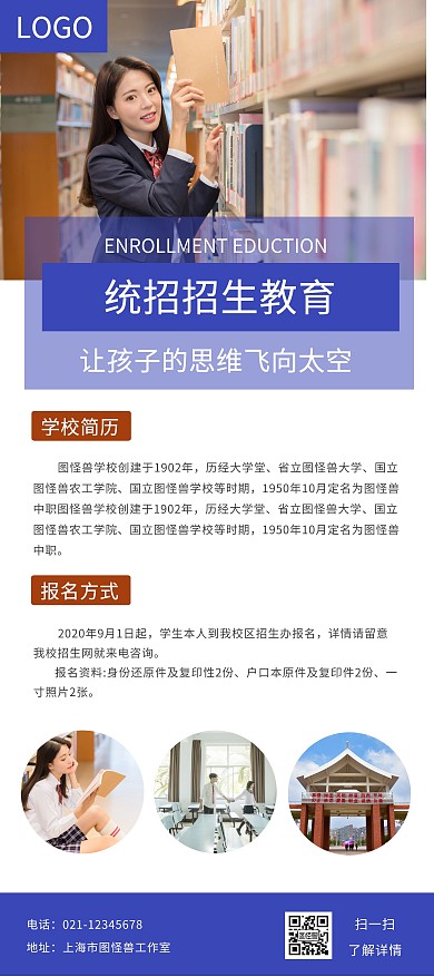 蓝色简约大气学校统招招生展架