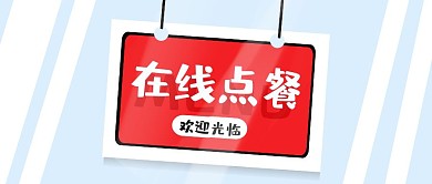 蓝色简约点餐图公众号封面首图