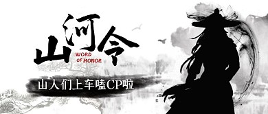 山河令电视剧古风微信公众号封面首图