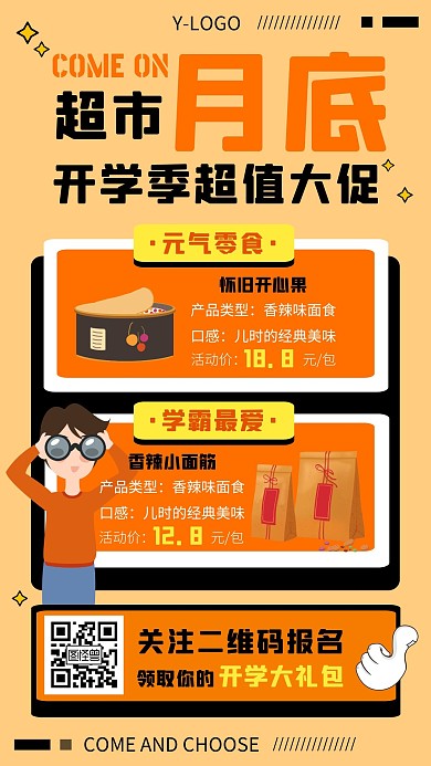 超市月底大促宣传创意手机海报