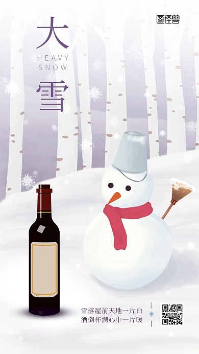 大雪红酒卡通借势营销手机海报