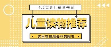 世界儿童读书日图书推荐公众号封面