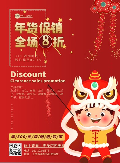 创意红色年货促销海报
