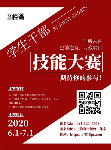 红白简约大气学生干部技能大赛海报