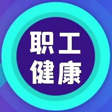 职工健康简约红包公众号小图封面次图