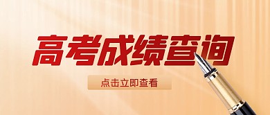 简约大气高考成绩查询公众号封面首图