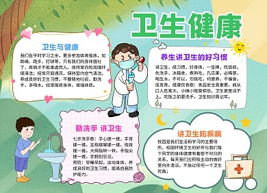 小学生卡通风卫生健康小报手抄报