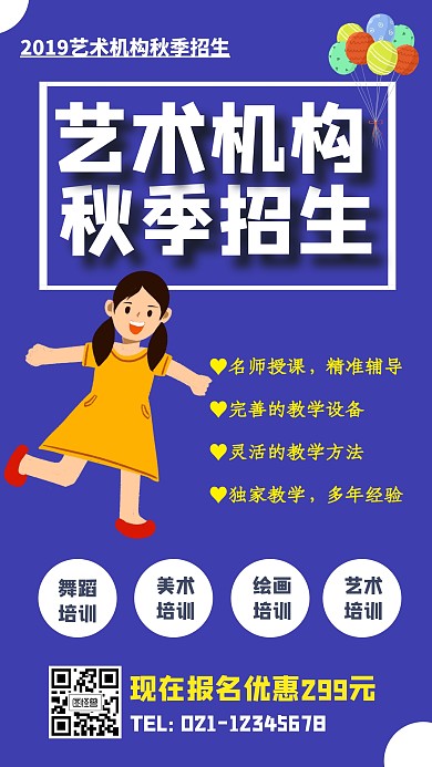 艺术机构秋季招生手机海报