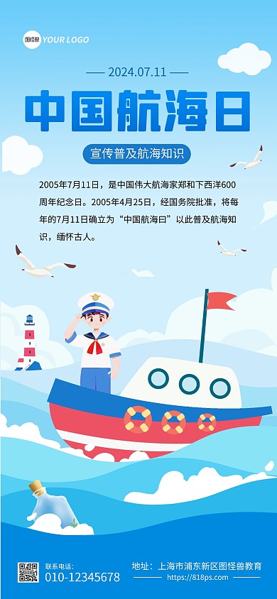 中国航海日知识科普全屏海报