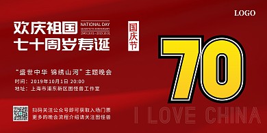 国庆十一70周年喜庆晚会横板海报