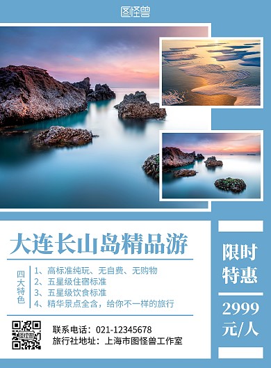 大连长山岛旅游简约风蓝色旅游宣传海报