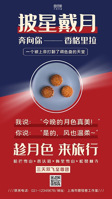 红蓝撞色简约披星戴月中秋节旅游手机海报