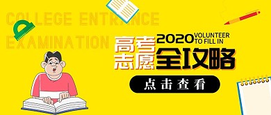 高考志愿填报指南教学指导卡通公众号封面