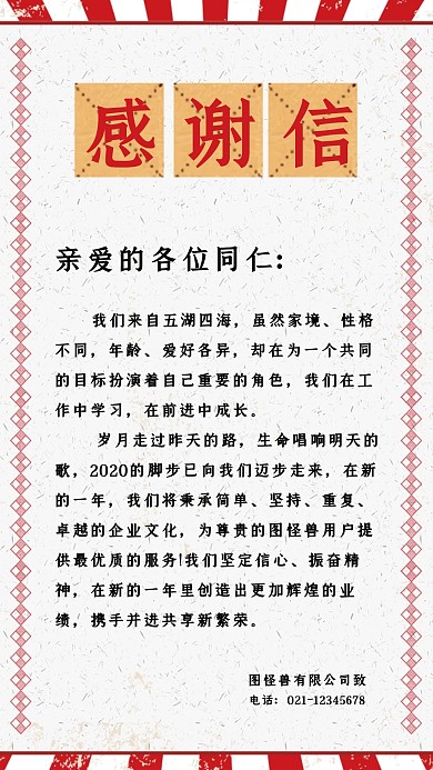 企业年终感谢员工感谢信手机海报