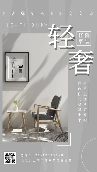简约摄影灰色家装轻奢风格装修手机海报