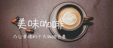咖啡公众号封面