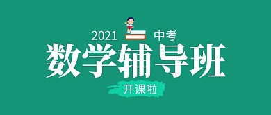 中考数学辅导班绿色简约公众号封面首图