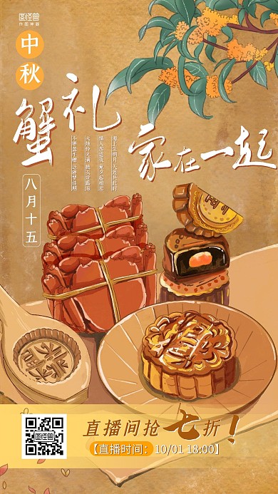 中秋节月饼螃蟹复古做旧电商直播海报