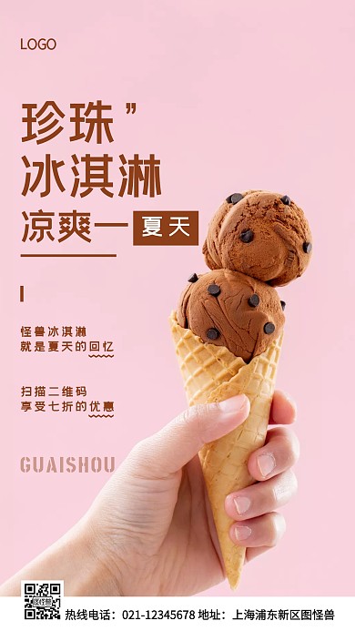 珍珠冰淇淋棕色简约风手机海报