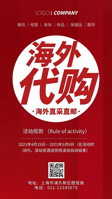 红色海外代购活动手机海报