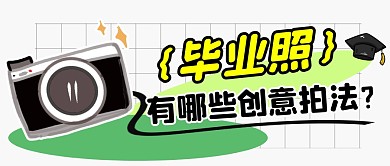 毕业照创意拍法简约彩色微信公众号封面首图