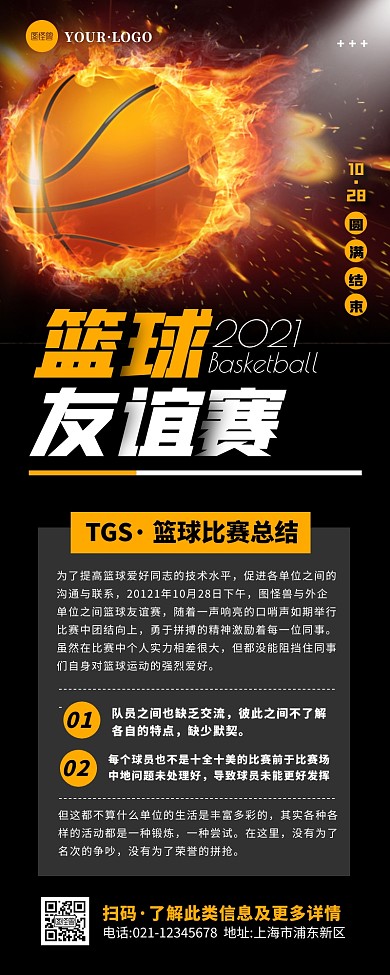 摄影风简约大气篮球友谊赛总结营销长图