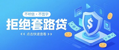 拒绝套路贷科普公众号首图