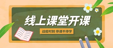 线上课程开课疫情期间公众号封面