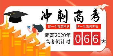 倒计时简约风红色高考宣传模板横版海报