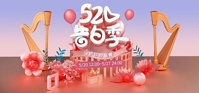 520告白季表白日促销电商全屏海报