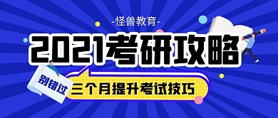 考研学习计划培训教育公众号封面首图