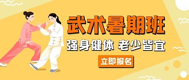 武术暑期班强身健体卡通首图