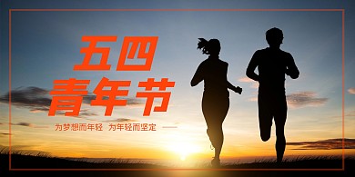 五四青年节剪影黑色宣传横版海报