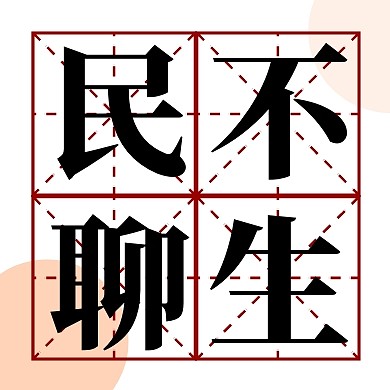 民不聊生三胎简约大字公众号封面次图