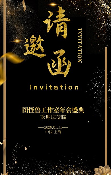 黑金高贵年会邀请函手机海报