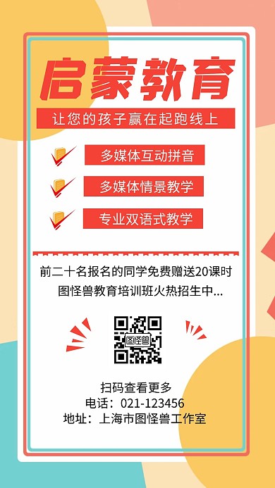 红色简约大气早教学前教育手机海报