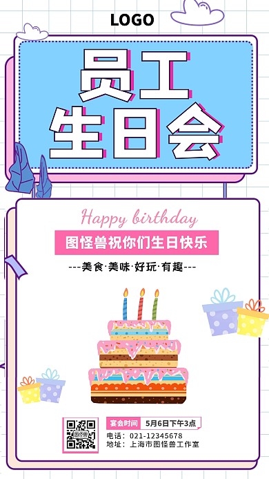 孟菲斯企业员工生日会手机海报