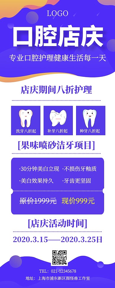 简约创意口腔店庆营销长图