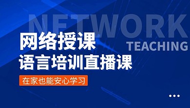 语言培训直播课简约课程封面