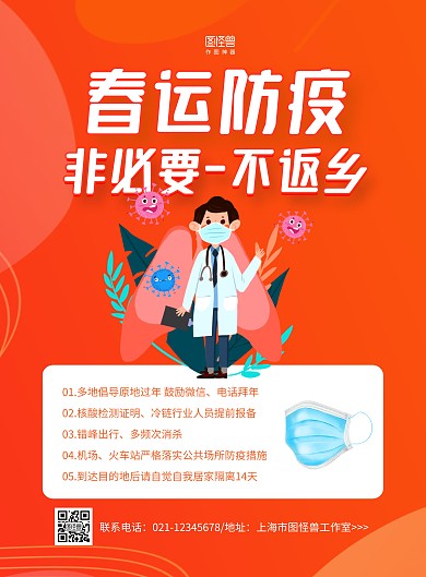 黄色几何春运防疫非必要不返乡医疗海报	