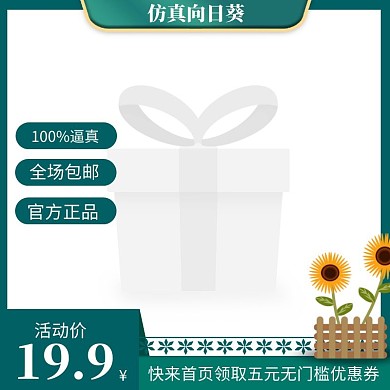 仿真向日葵绿色电商主图