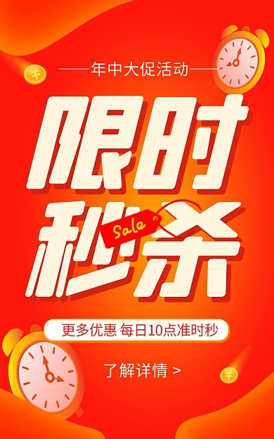 节日年中大促限时秒杀电商竖版海报
