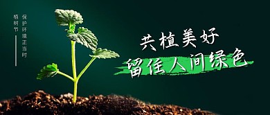 植树节知识科普创意公众号封面