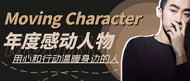 年度感动人物黑色简约大气公众号首图