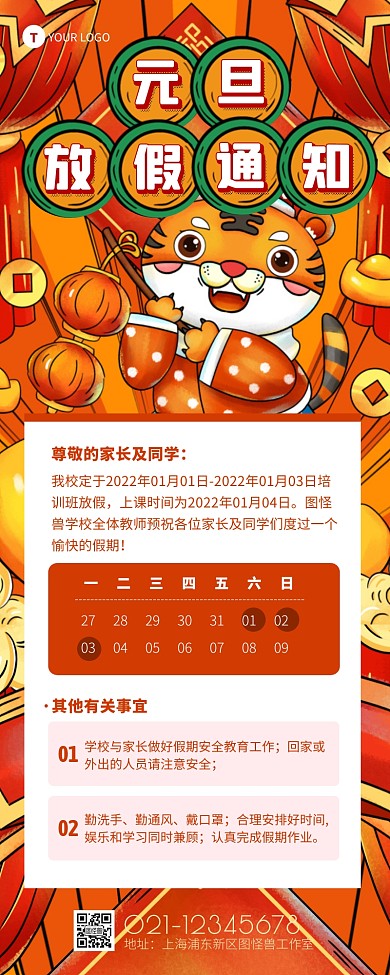 国潮风学校元旦放假通知营销长图
