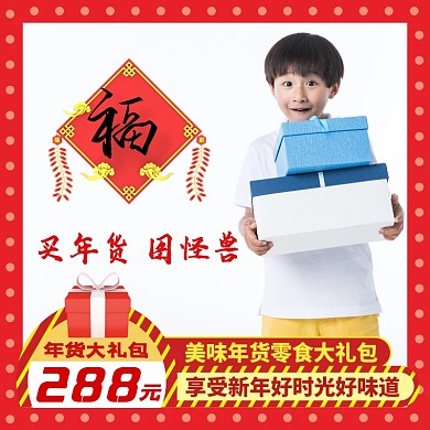 年货宣传促销活动直通车主图