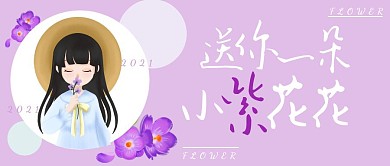 紫色卡通鲜花紫色创意首图
