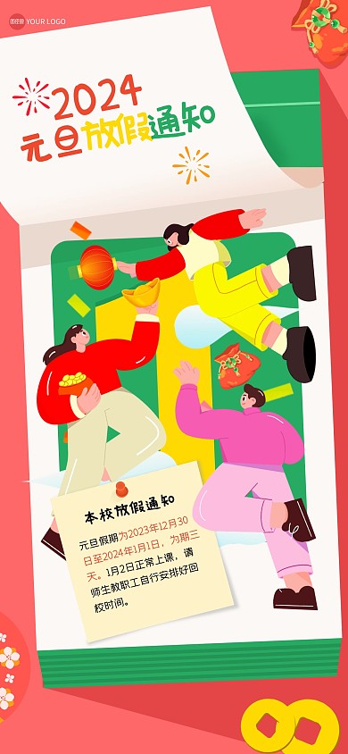 创意插画元旦学校放假通知全屏海报