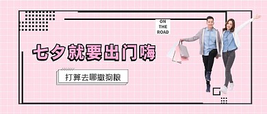 七夕就要出门嗨情侣撒狗粮扁平公众号封面